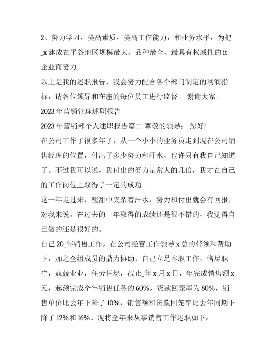 2023年营销管理述职报告 2023年营销部个人述职报告(十二篇)_第2页