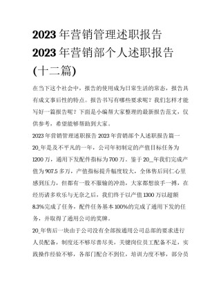 2023年营销管理述职报告 2023年营销部个人述职报告(十二篇)