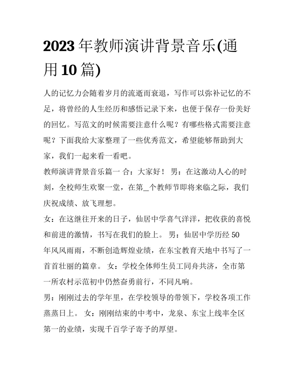 2023年教师演讲背景音乐(通用10篇)_第1页