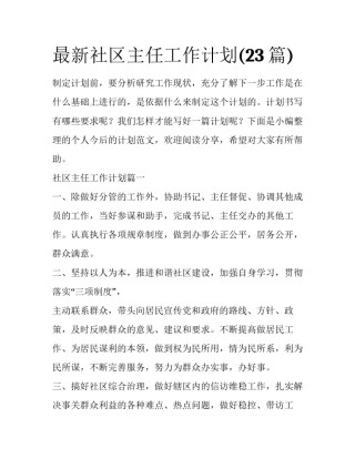 最新社区主任工作计划(23篇)