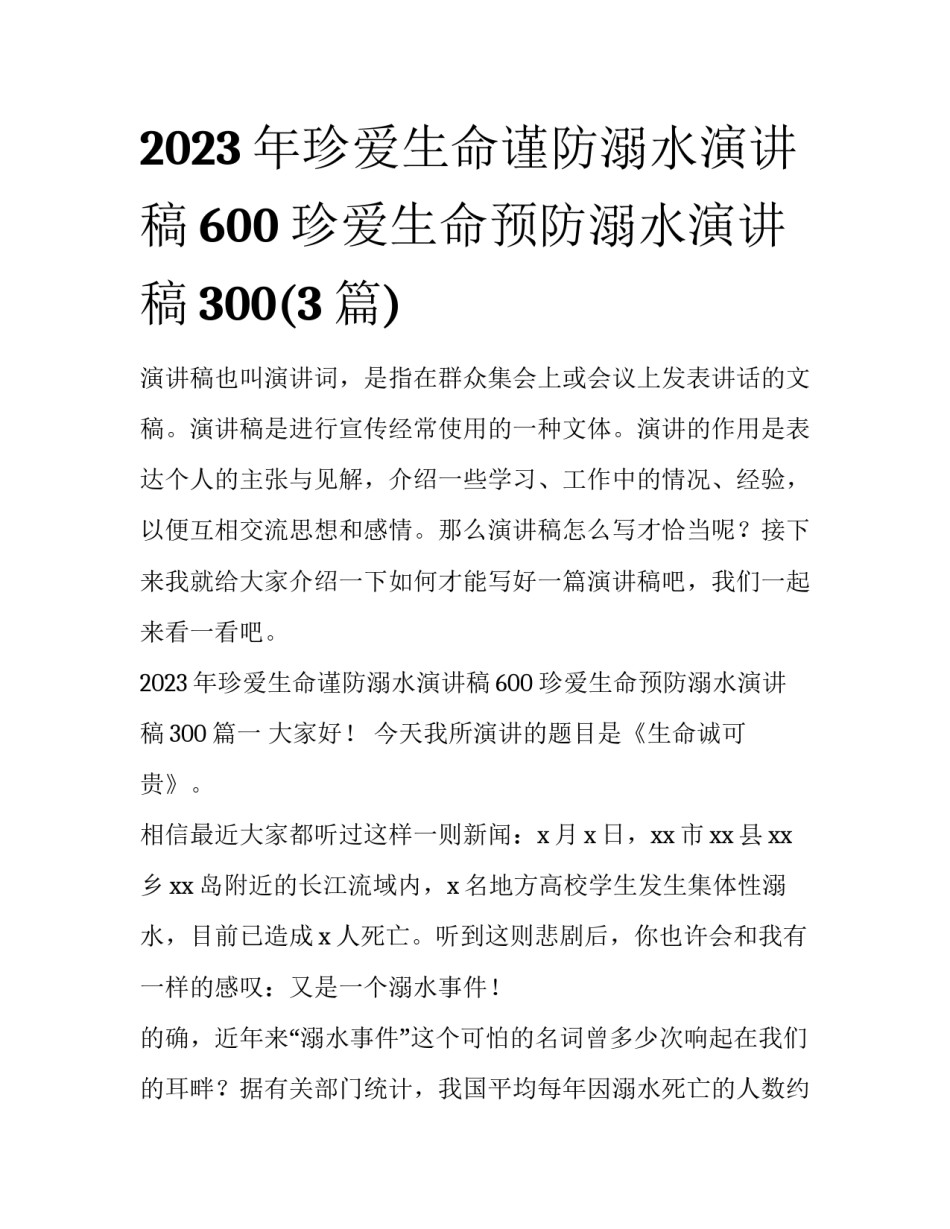 2023年珍爱生命谨防溺水演讲稿600 珍爱生命预防溺水演讲稿300(3篇)_第1页