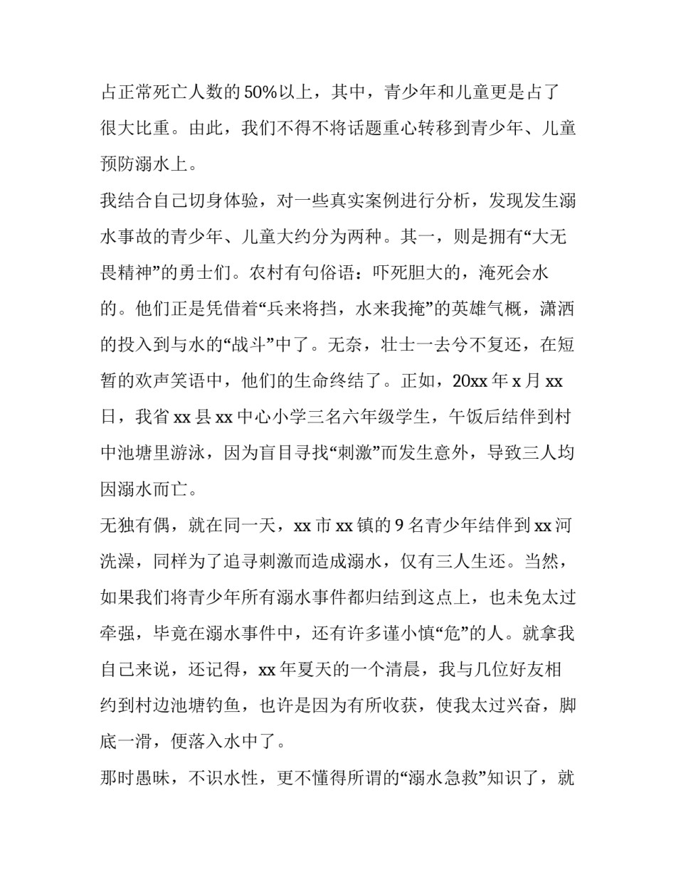 2023年珍爱生命谨防溺水演讲稿600 珍爱生命预防溺水演讲稿300(3篇)_第2页