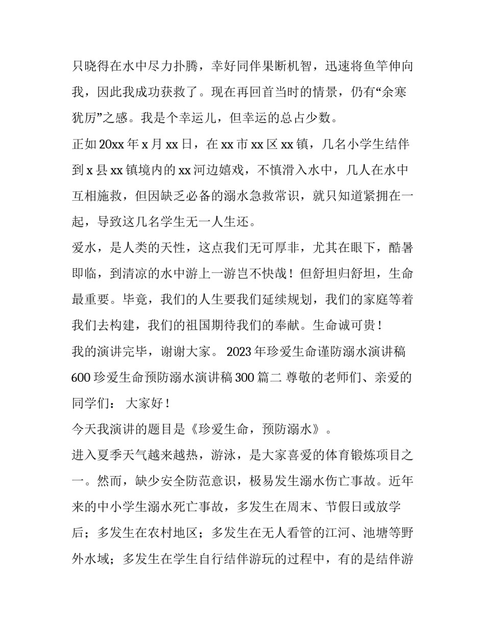 2023年珍爱生命谨防溺水演讲稿600 珍爱生命预防溺水演讲稿300(3篇)_第3页