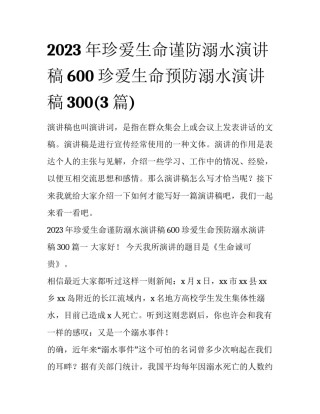 2023年珍爱生命谨防溺水演讲稿600 珍爱生命预防溺水演讲稿300(3篇)