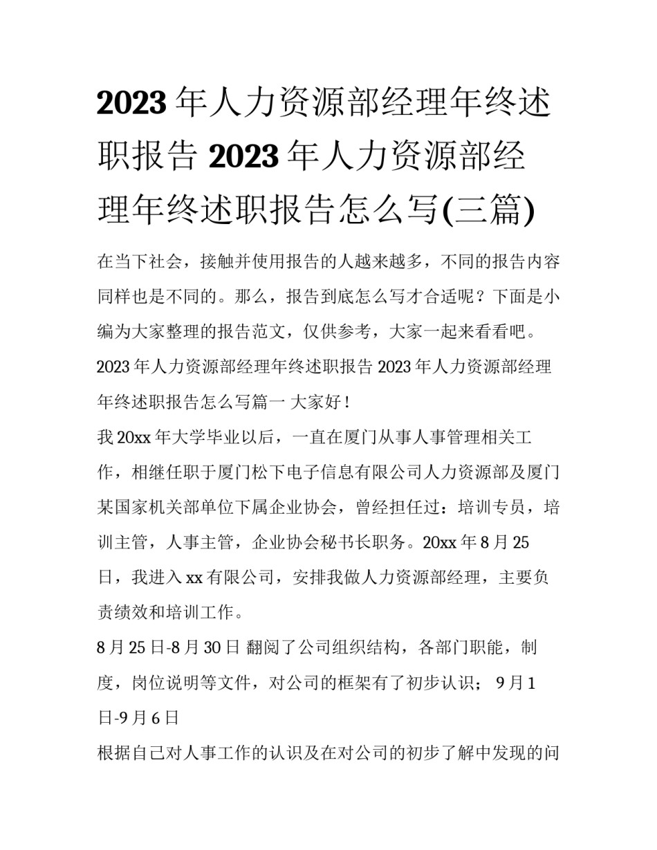2023年人力资源部经理年终述职报告 2023年人力资源部经理年终述职报告怎么写(三篇)_第1页