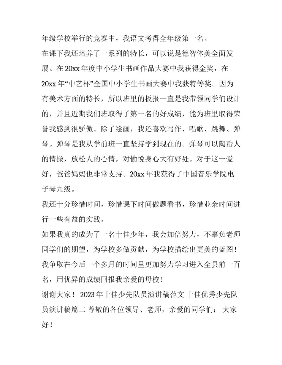 2023年十佳少先队员演讲稿范文 十佳优秀少先队员演讲稿(四篇)_第2页