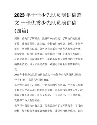 2023年十佳少先队员演讲稿范文 十佳优秀少先队员演讲稿(四篇)