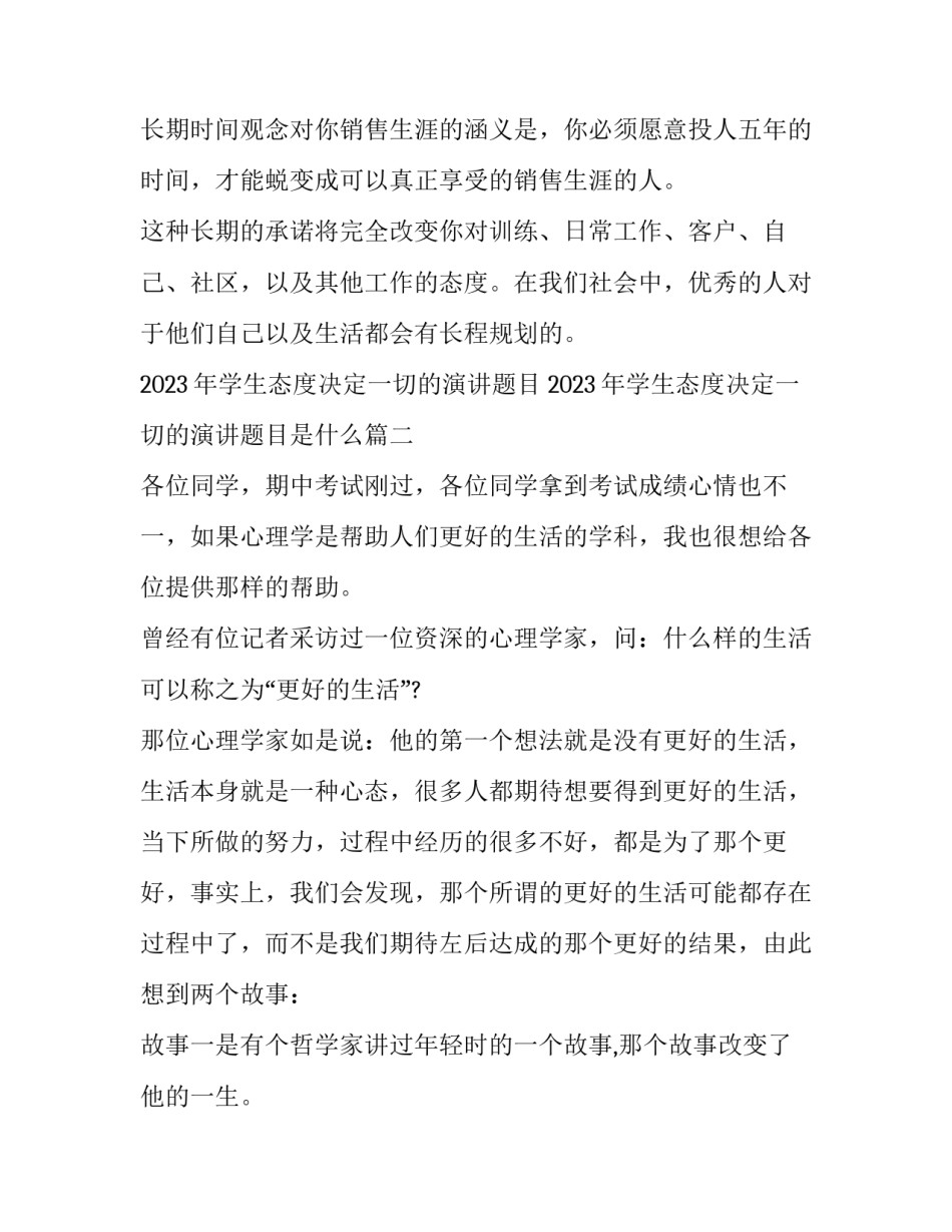 2023年学生态度决定一切的演讲题目 2023年学生态度决定一切的演讲题目是什么(九篇)_第3页
