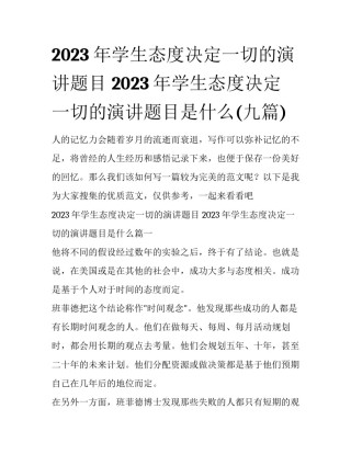 2023年学生态度决定一切的演讲题目 2023年学生态度决定一切的演讲题目是什么(九篇)