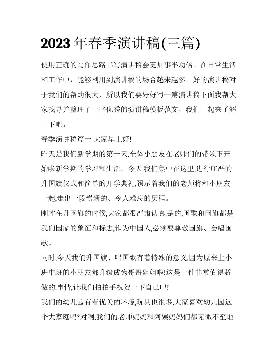2023年春季演讲稿(三篇)_第1页
