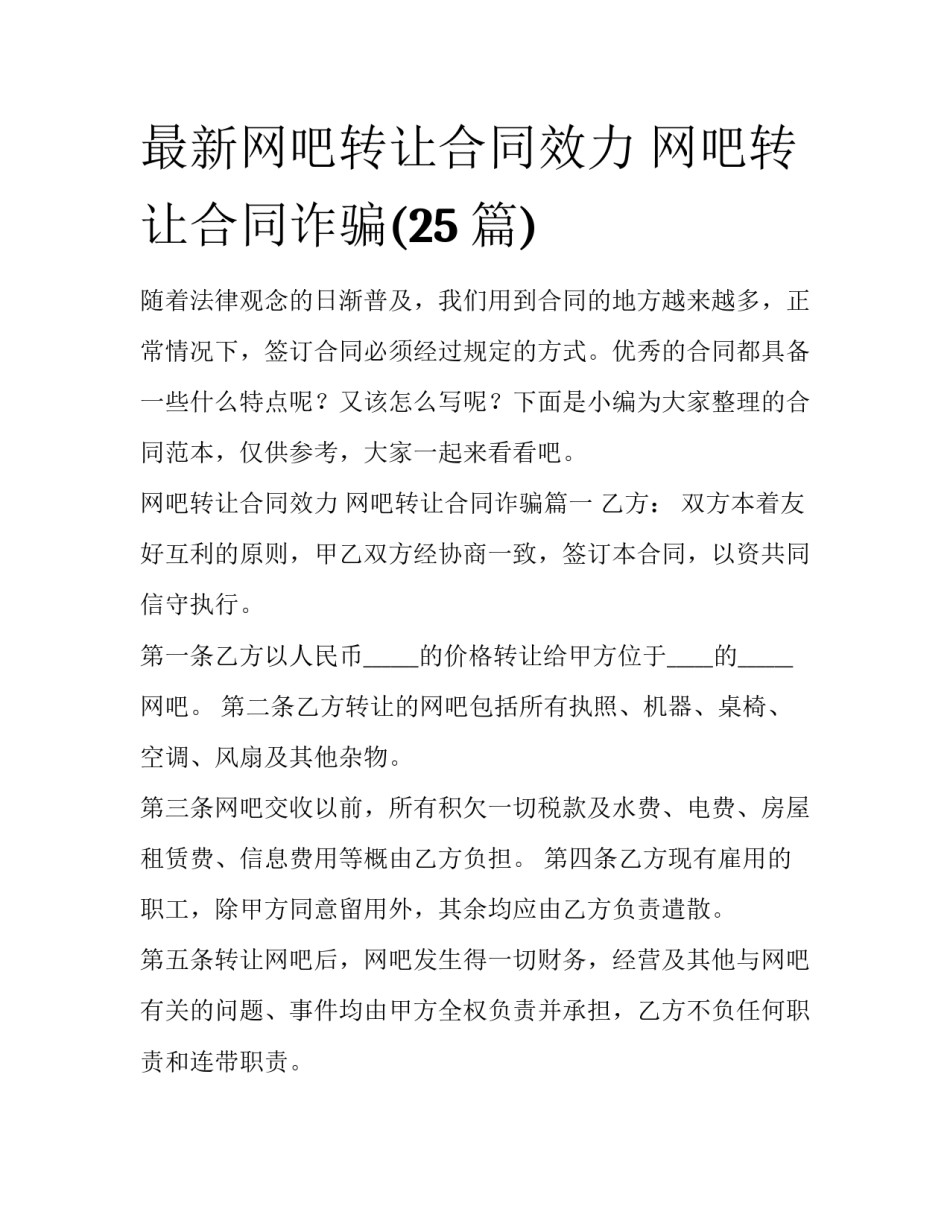 最新网吧转让合同效力 网吧转让合同诈骗(25篇)_第1页