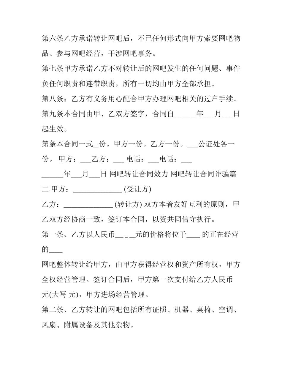 最新网吧转让合同效力 网吧转让合同诈骗(25篇)_第2页