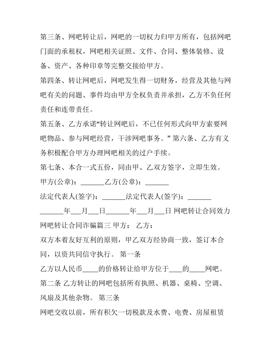 最新网吧转让合同效力 网吧转让合同诈骗(25篇)_第3页