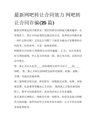 最新网吧转让合同效力 网吧转让合同诈骗(25篇)