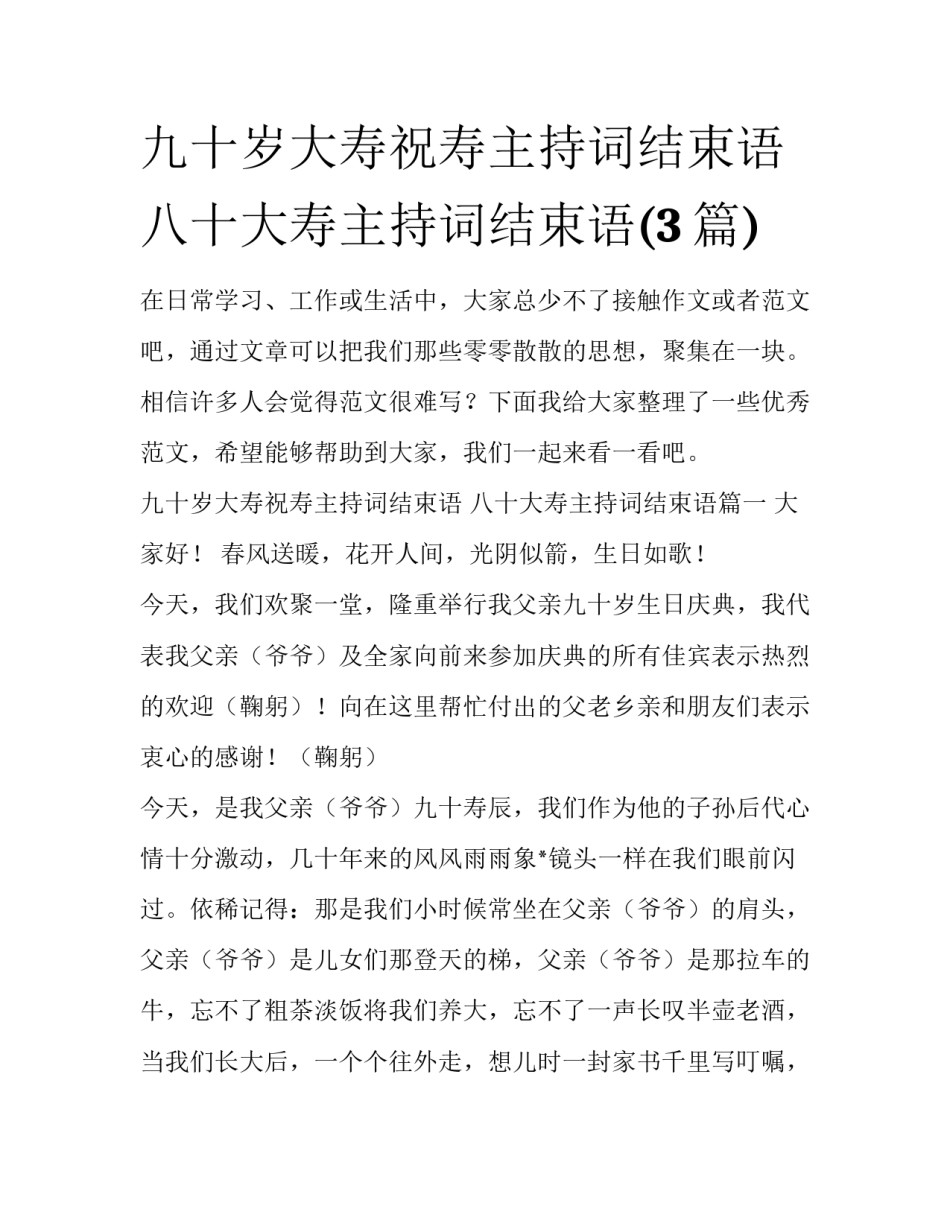 九十岁大寿祝寿主持词结束语 八十大寿主持词结束语(3篇)_第1页