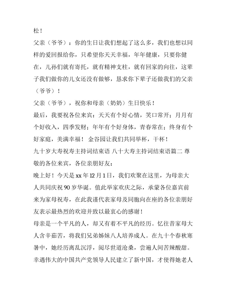 九十岁大寿祝寿主持词结束语 八十大寿主持词结束语(3篇)_第3页