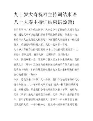 九十岁大寿祝寿主持词结束语 八十大寿主持词结束语(3篇)