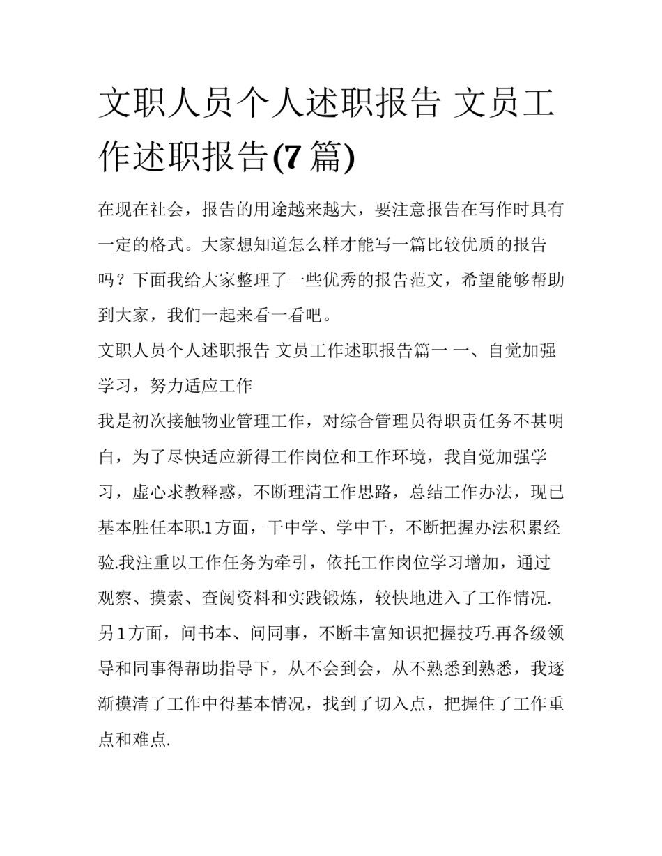 文职人员个人述职报告 文员工作述职报告(7篇)_第1页