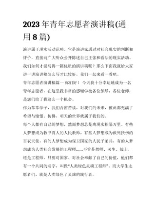 2023年青年志愿者演讲稿(通用8篇)