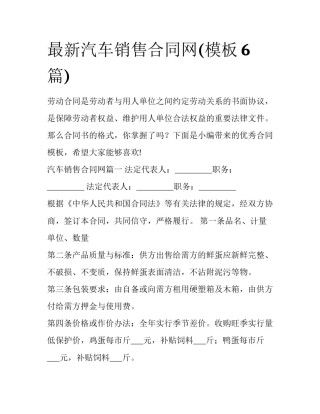 最新汽车销售合同网(模板6篇)