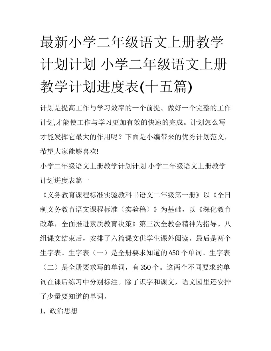 最新小学二年级语文上册教学计划计划 小学二年级语文上册教学计划进度表(十五篇)_第1页