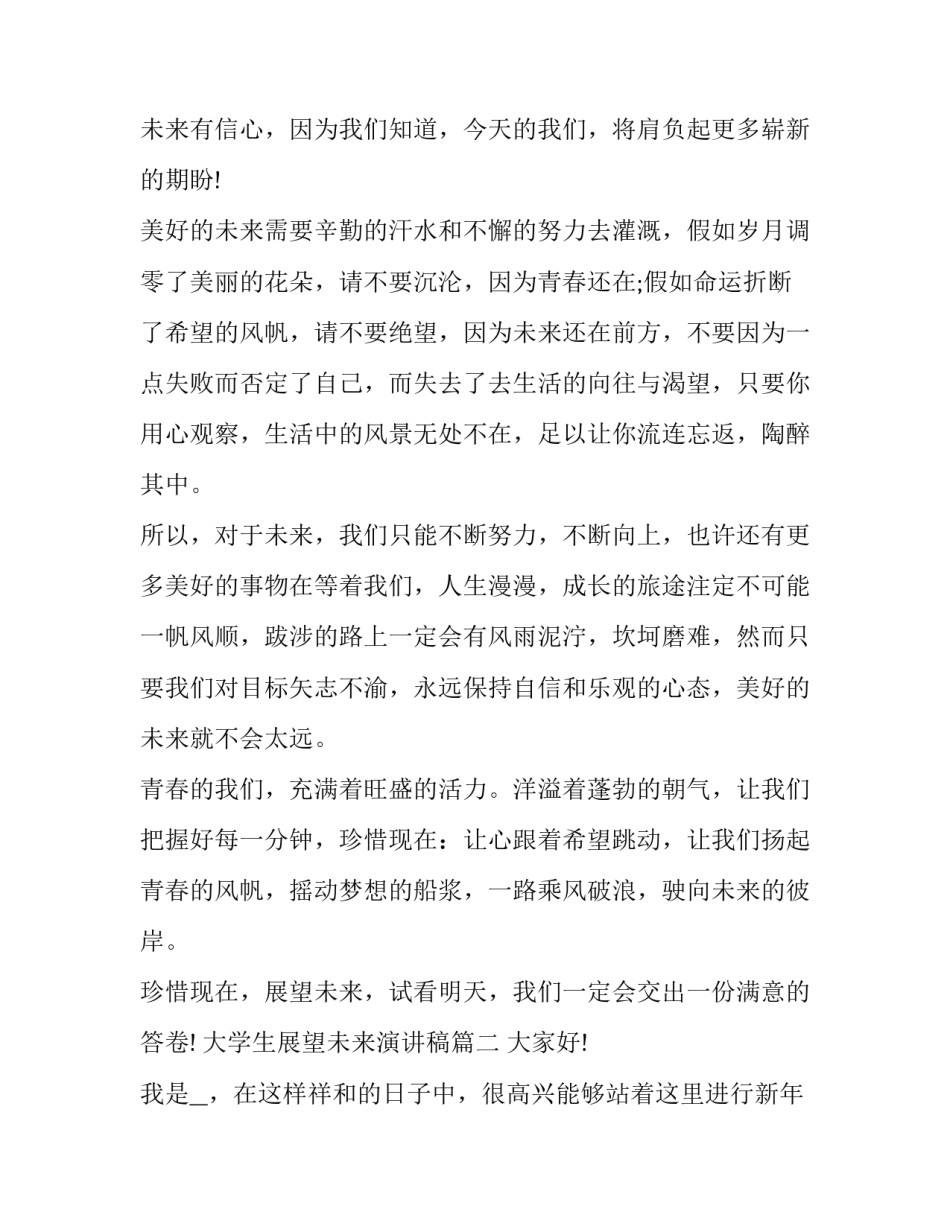 大学生展望未来演讲稿(实用8篇)_第2页