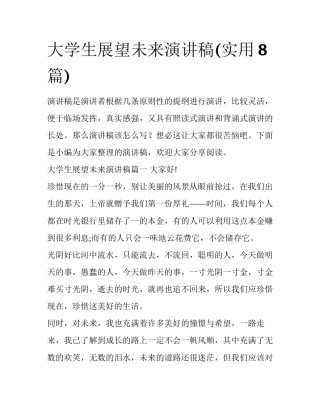 大学生展望未来演讲稿(实用8篇)
