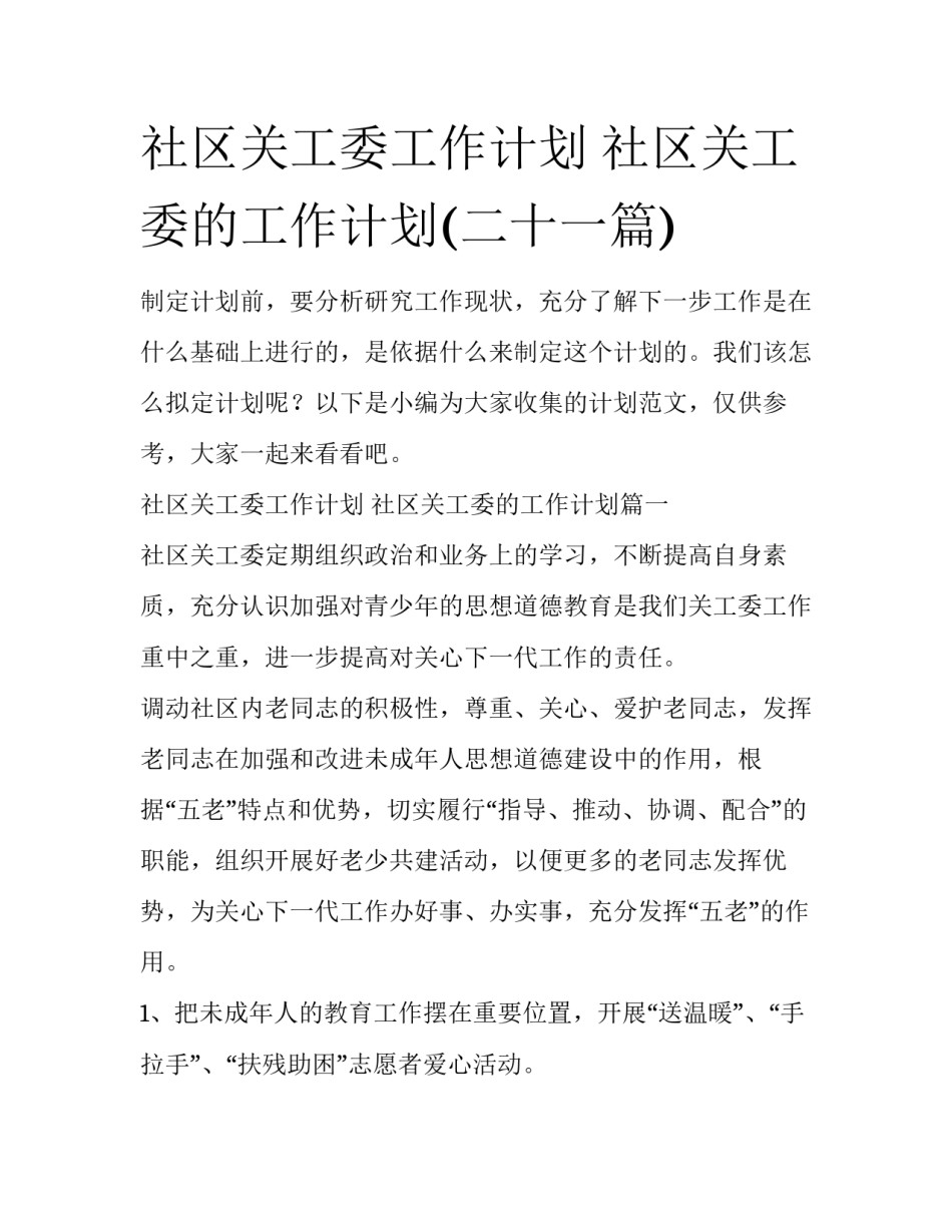 社区关工委工作计划 社区关工委的工作计划(二十一篇)_第1页