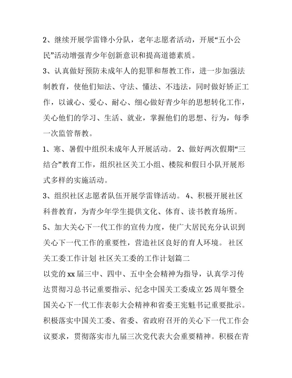 社区关工委工作计划 社区关工委的工作计划(二十一篇)_第2页