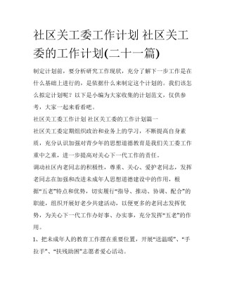 社区关工委工作计划 社区关工委的工作计划(二十一篇)
