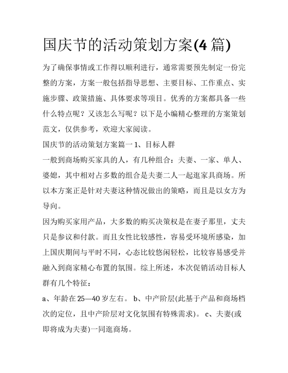 国庆节的活动策划方案(4篇)_第1页