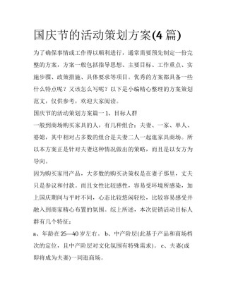 国庆节的活动策划方案(4篇)