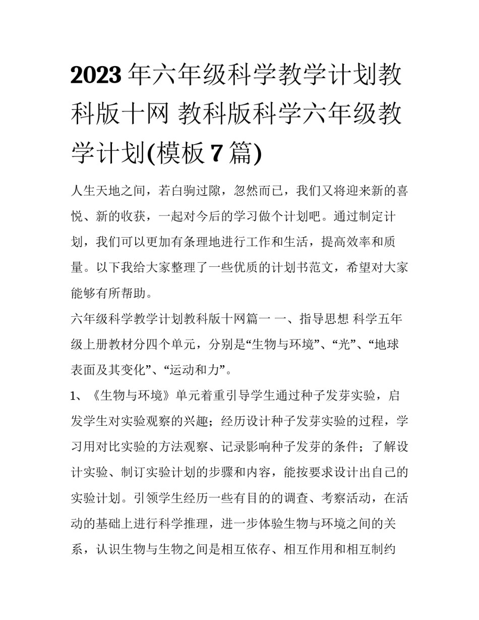 2023年六年级科学教学计划教科版十网 教科版科学六年级教学计划(模板7篇)_第1页