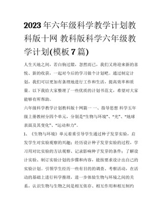 2023年六年级科学教学计划教科版十网 教科版科学六年级教学计划(模板7篇)