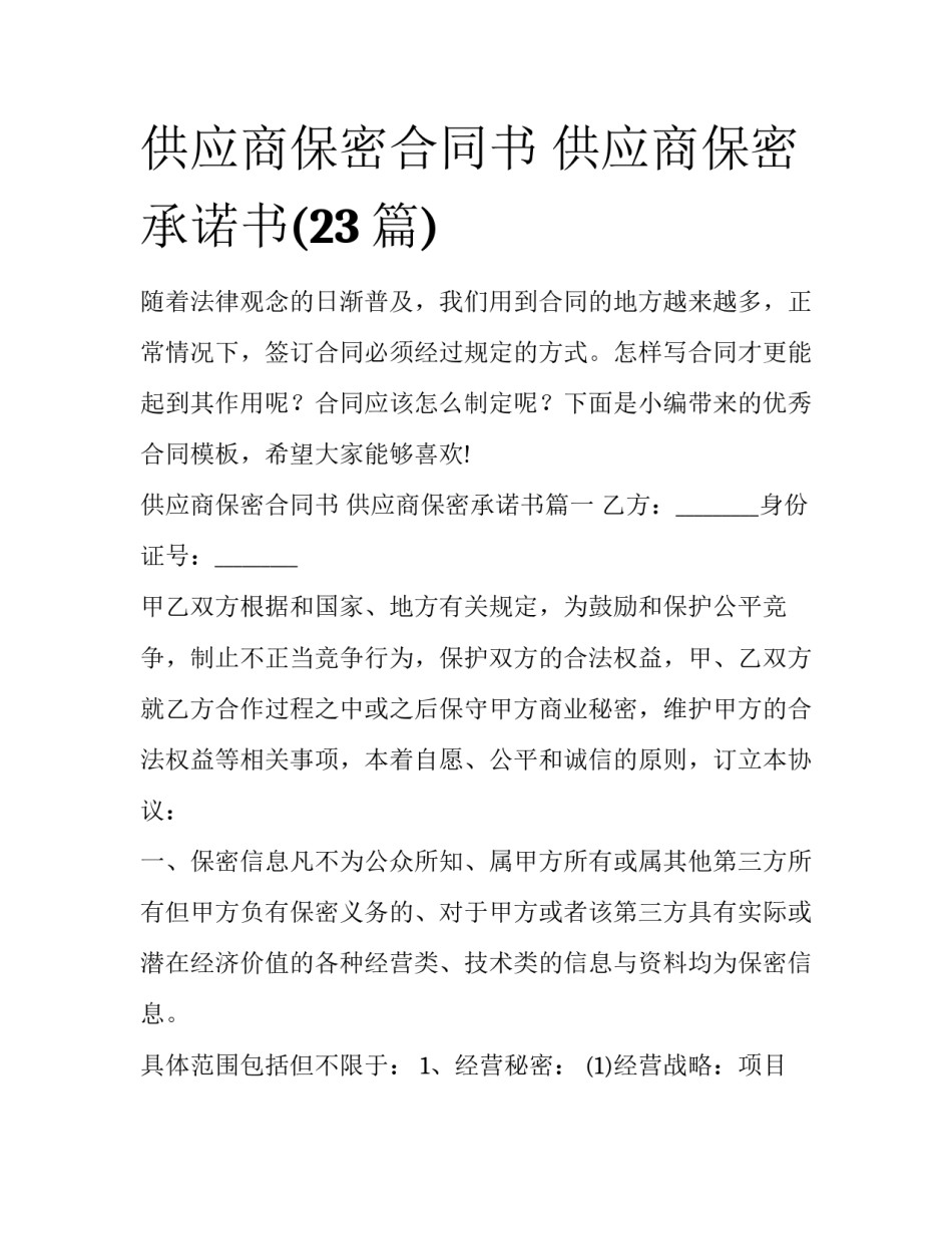 供应商保密合同书 供应商保密承诺书(23篇)_第1页