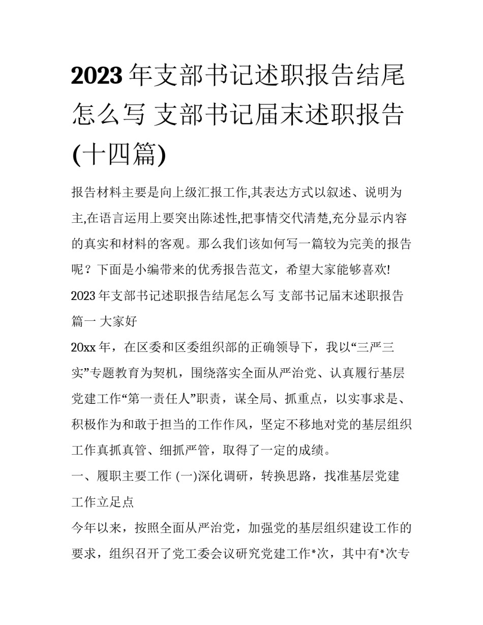 2023年支部书记述职报告结尾怎么写 支部书记届末述职报告(十四篇)_第1页