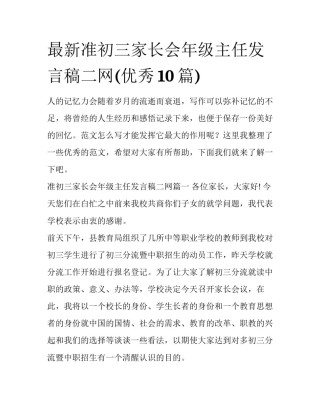 最新准初三家长会年级主任发言稿二网(优秀10篇)