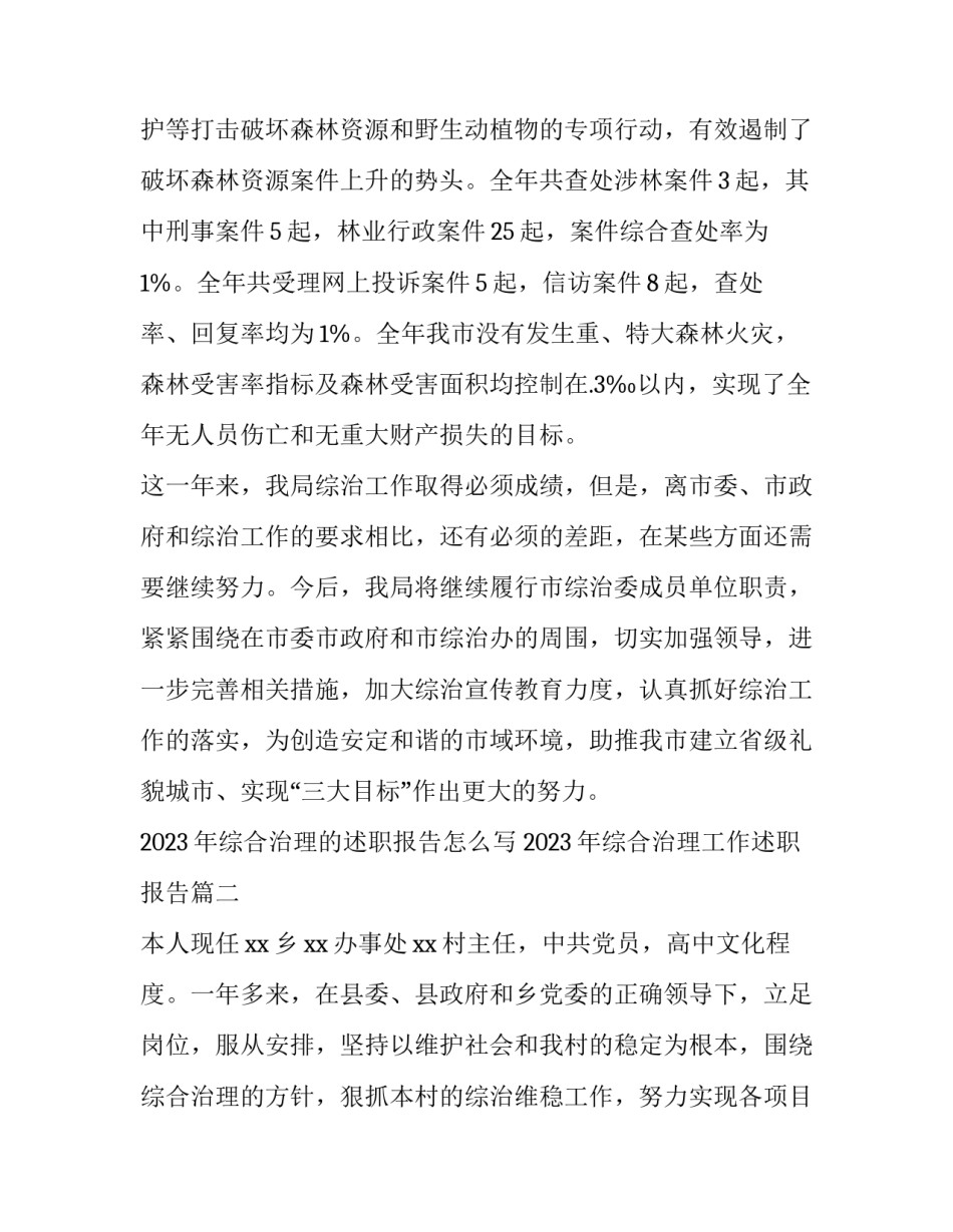 2023年综合治理的述职报告怎么写 2023年综合治理工作述职报告(17篇)_第3页