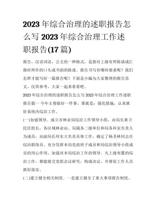 2023年综合治理的述职报告怎么写 2023年综合治理工作述职报告(17篇)