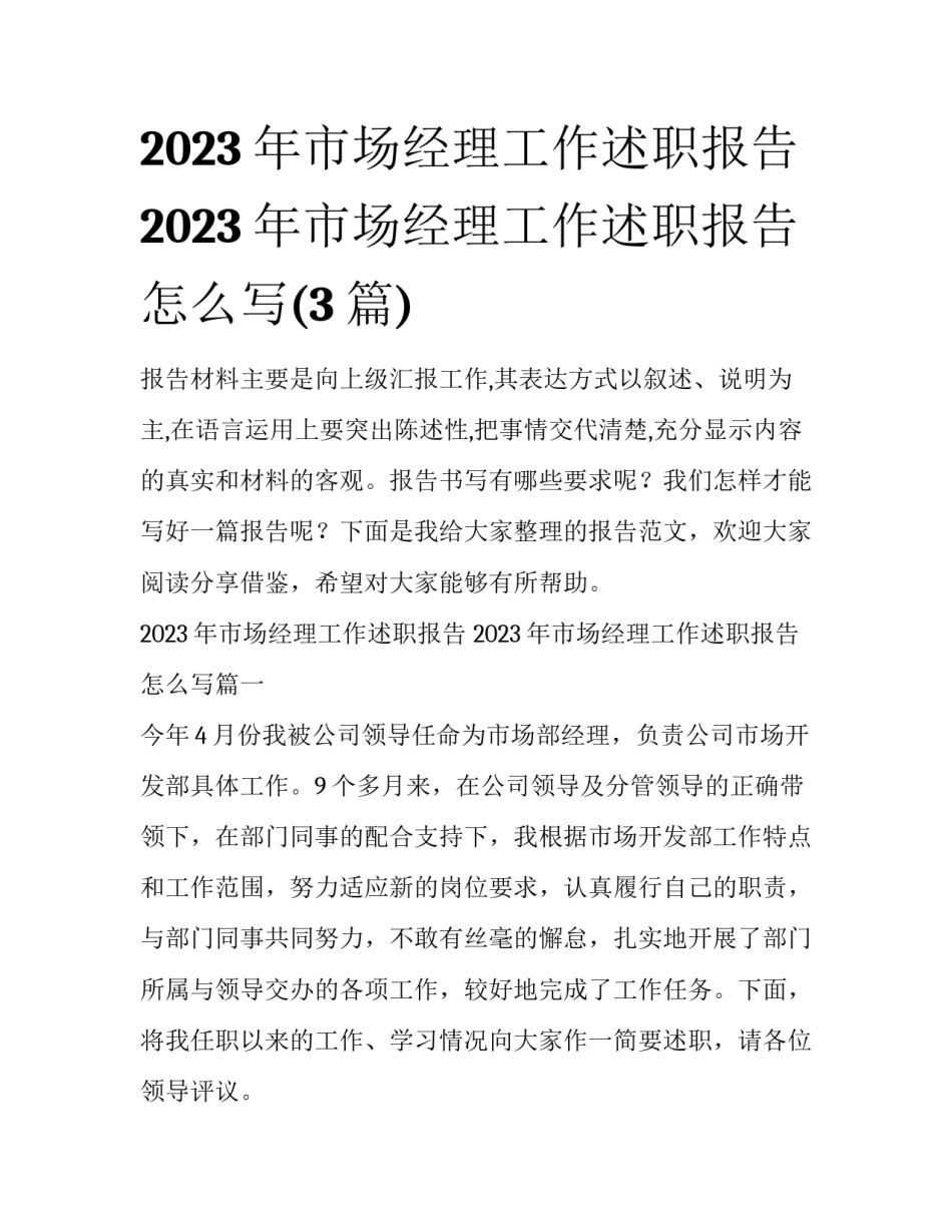 2023年市场经理工作述职报告 2023年市场经理工作述职报告怎么写(3篇)_第1页