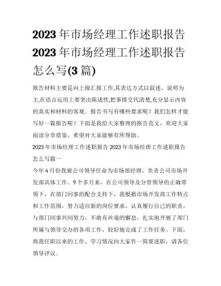 2023年市场经理工作述职报告 2023年市场经理工作述职报告怎么写(3篇)