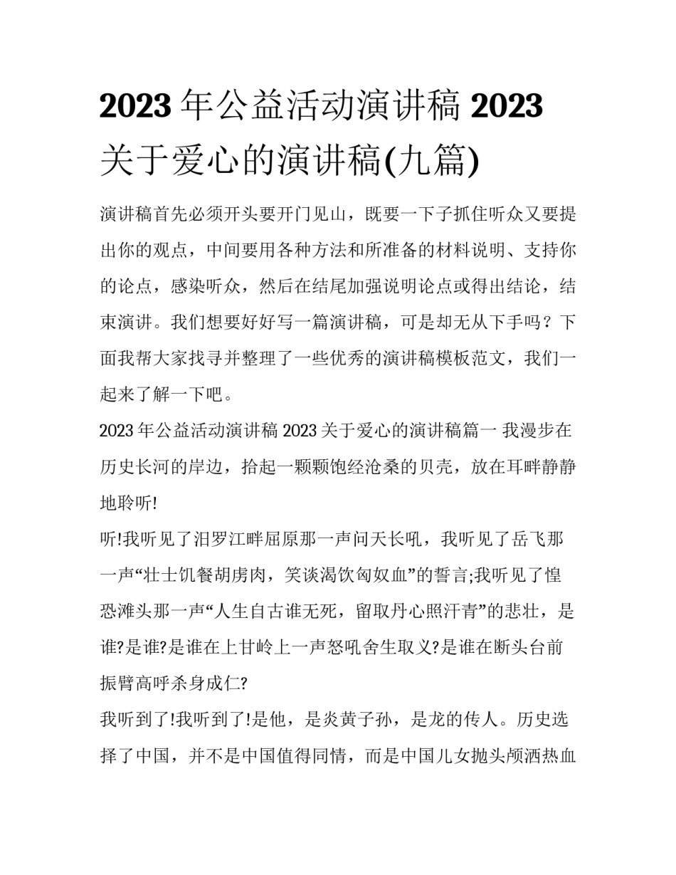 2023年公益活动演讲稿 2023关于爱心的演讲稿(九篇)_第1页