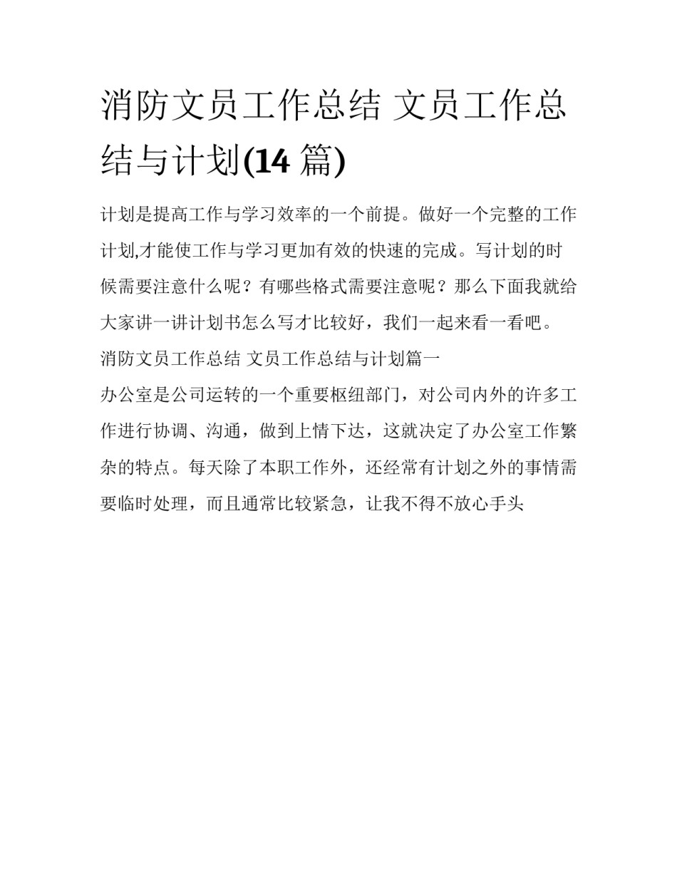 消防文员工作总结 文员工作总结与计划(14篇)_第1页