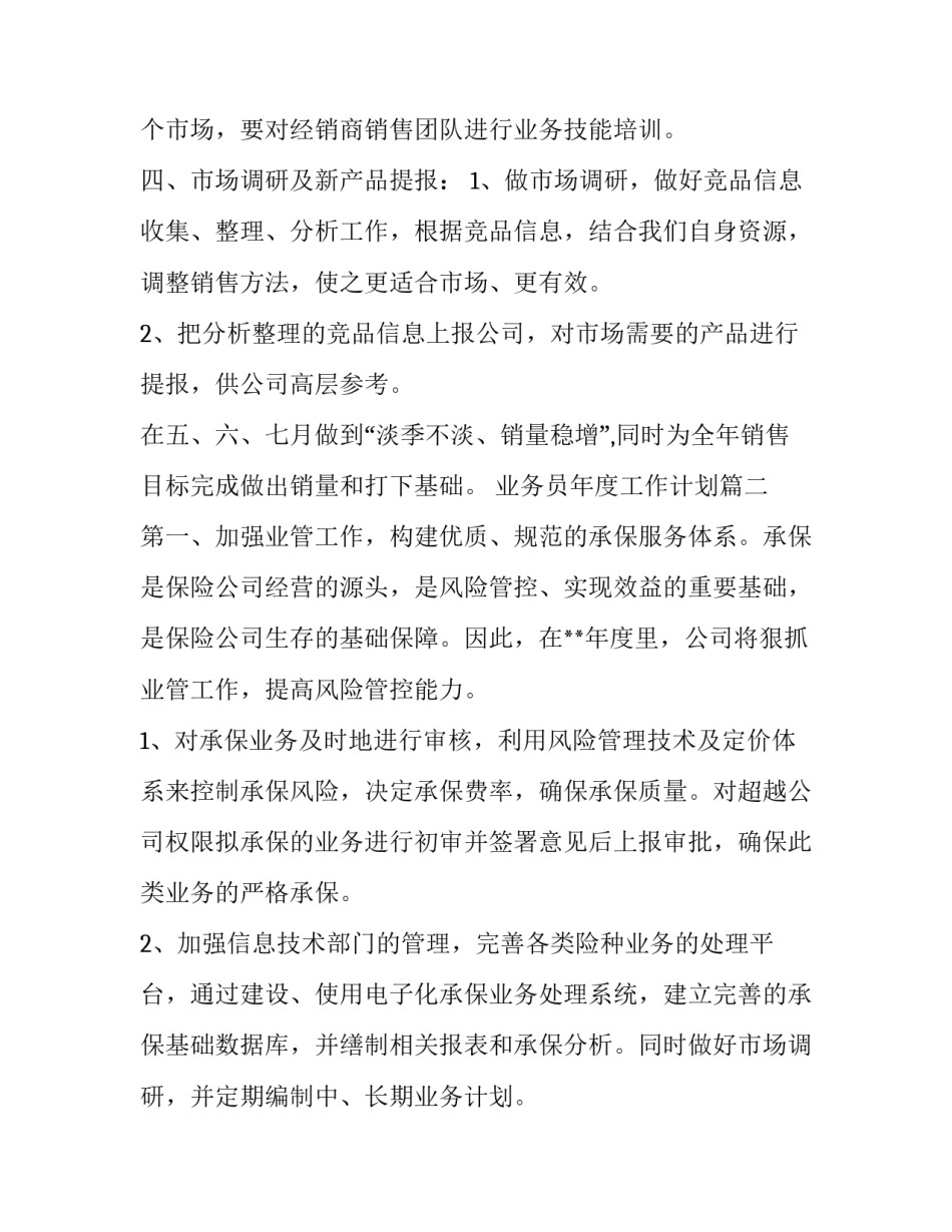 业务员年度工作计划(21篇)_第3页