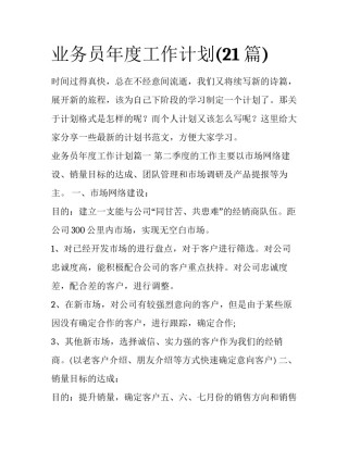 业务员年度工作计划(21篇)