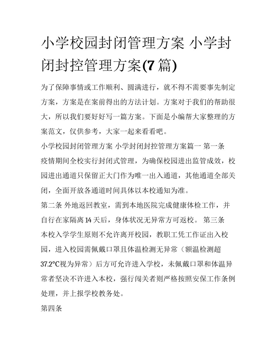 小学校园封闭管理方案 小学封闭封控管理方案(7篇)_第1页