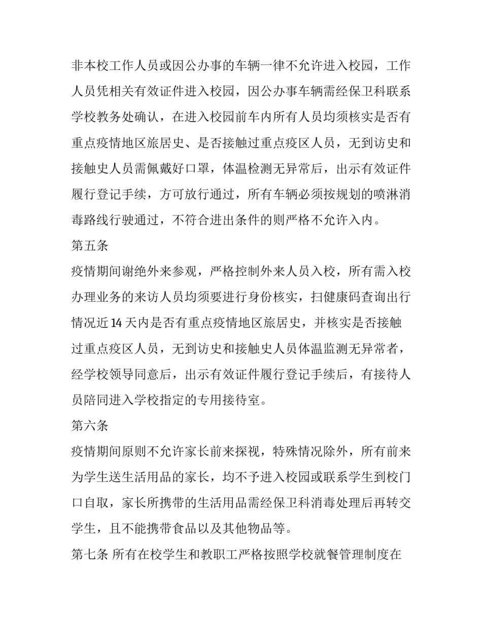小学校园封闭管理方案 小学封闭封控管理方案(7篇)_第2页