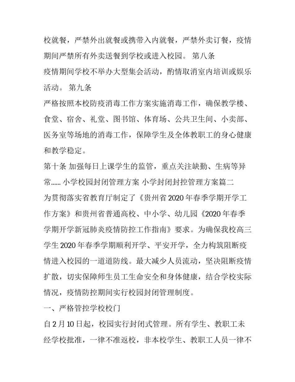 小学校园封闭管理方案 小学封闭封控管理方案(7篇)_第3页