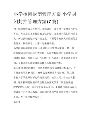 小学校园封闭管理方案 小学封闭封控管理方案(7篇)