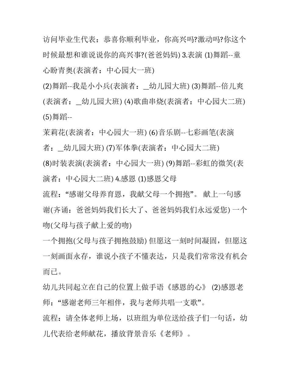 最新幼儿创意毕业典礼的活动策划 幼儿园毕业典礼活动方案策划(五篇)_第3页